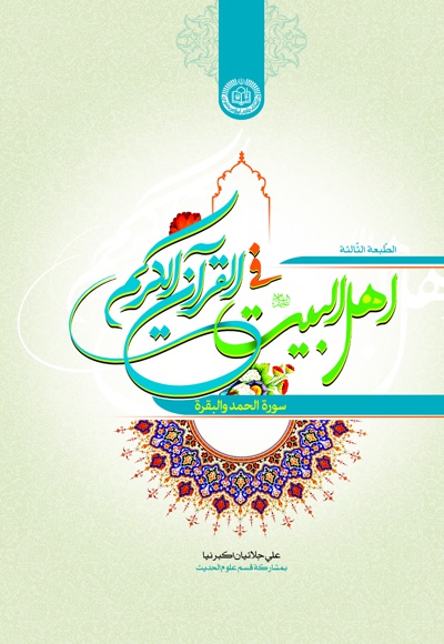 اهل البیت فی القرآن الکریم